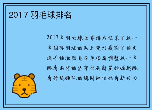 2017 羽毛球排名