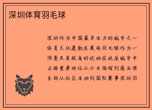 深圳体育羽毛球