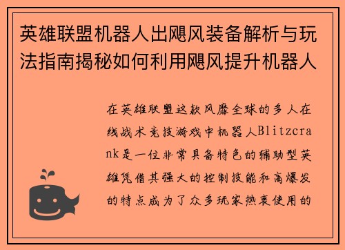 英雄联盟机器人出飓风装备解析与玩法指南揭秘如何利用飓风提升机器人战斗力
