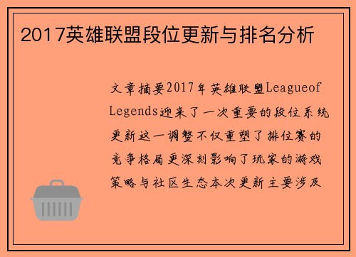2017英雄联盟段位更新与排名分析