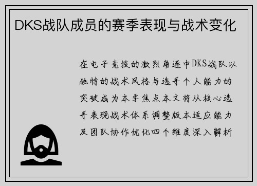DKS战队成员的赛季表现与战术变化