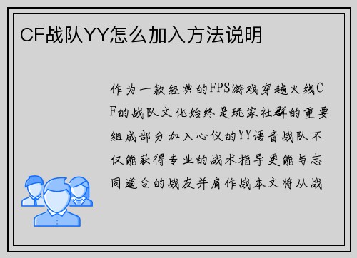 CF战队YY怎么加入方法说明