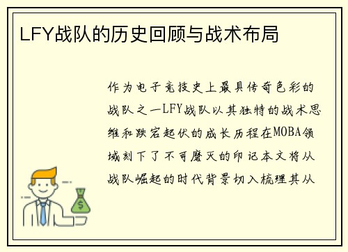 LFY战队的历史回顾与战术布局