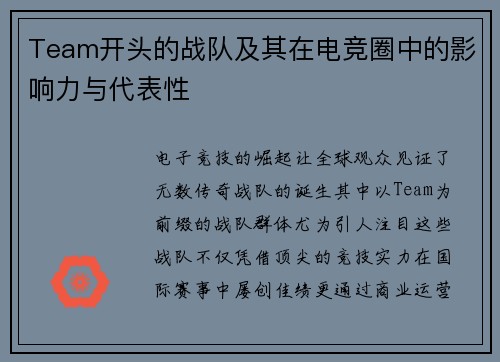 Team开头的战队及其在电竞圈中的影响力与代表性