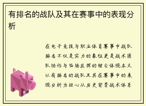 有排名的战队及其在赛事中的表现分析