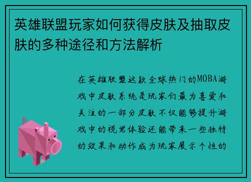 英雄联盟玩家如何获得皮肤及抽取皮肤的多种途径和方法解析