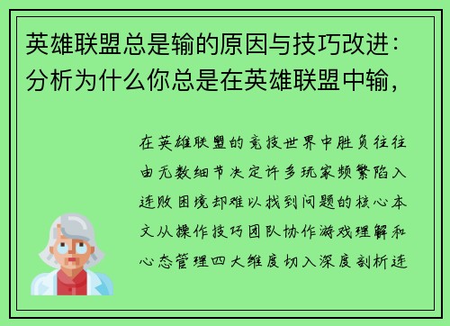 英雄联盟总是输的原因与技巧改进：分析为什么你总是在英雄联盟中输，并提供改进技巧