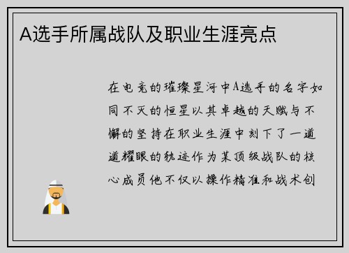 A选手所属战队及职业生涯亮点