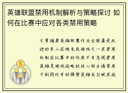 英雄联盟禁用机制解析与策略探讨 如何在比赛中应对各类禁用策略