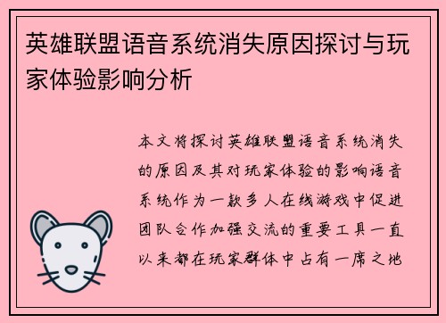 英雄联盟语音系统消失原因探讨与玩家体验影响分析