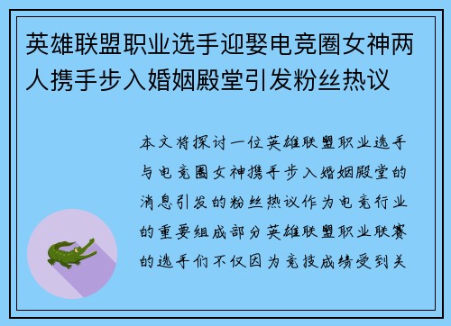 英雄联盟职业选手迎娶电竞圈女神两人携手步入婚姻殿堂引发粉丝热议
