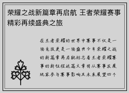 荣耀之战新篇章再启航 王者荣耀赛事精彩再续盛典之旅