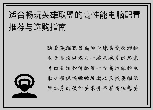 适合畅玩英雄联盟的高性能电脑配置推荐与选购指南