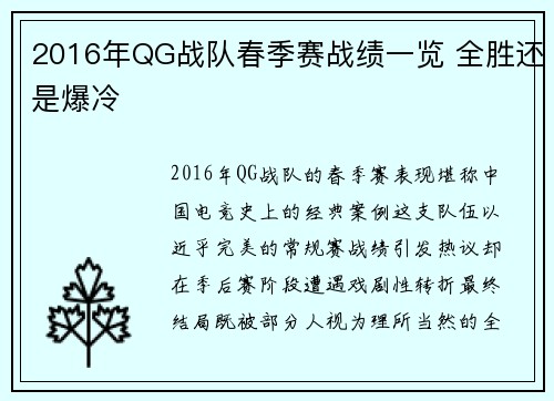 2016年QG战队春季赛战绩一览 全胜还是爆冷