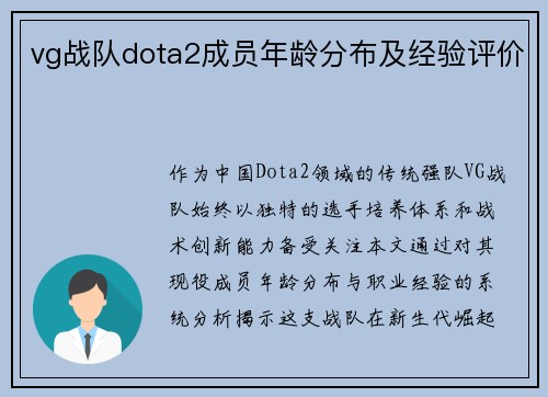 vg战队dota2成员年龄分布及经验评价