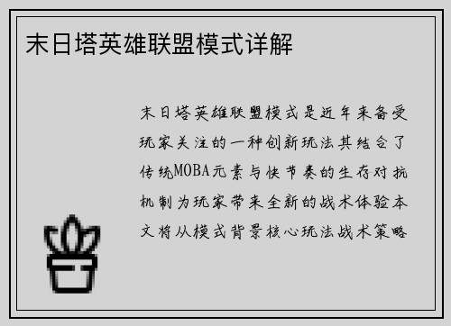 末日塔英雄联盟模式详解