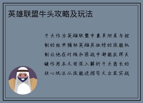 英雄联盟牛头攻略及玩法