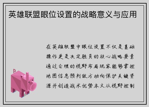 英雄联盟眼位设置的战略意义与应用