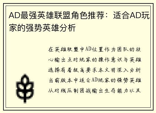 AD最强英雄联盟角色推荐：适合AD玩家的强势英雄分析