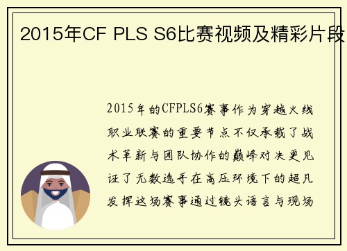 2015年CF PLS S6比赛视频及精彩片段