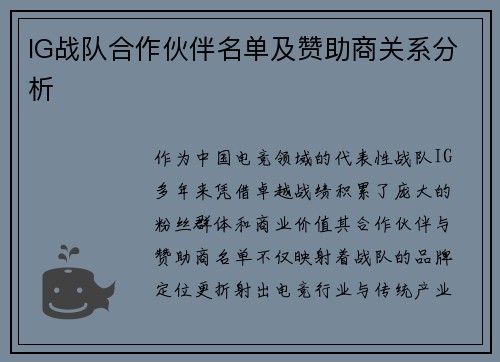 IG战队合作伙伴名单及赞助商关系分析