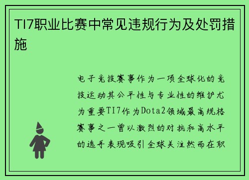 TI7职业比赛中常见违规行为及处罚措施