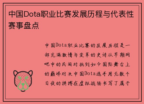 中国Dota职业比赛发展历程与代表性赛事盘点