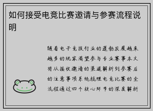 如何接受电竞比赛邀请与参赛流程说明