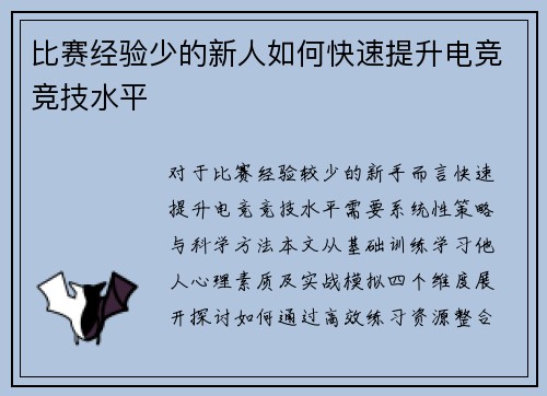 比赛经验少的新人如何快速提升电竞竞技水平