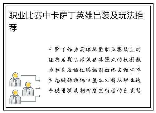 职业比赛中卡萨丁英雄出装及玩法推荐