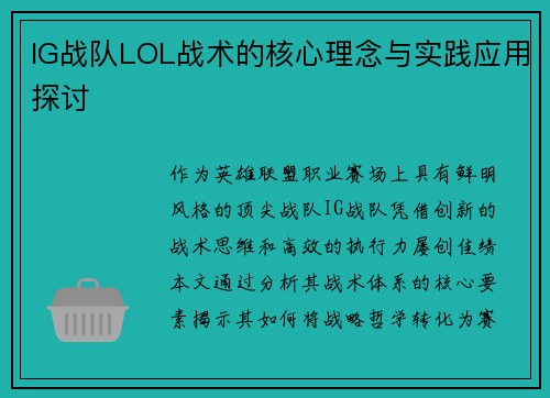 IG战队LOL战术的核心理念与实践应用探讨