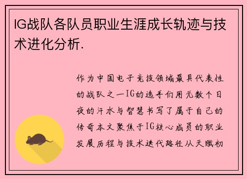 IG战队各队员职业生涯成长轨迹与技术进化分析.