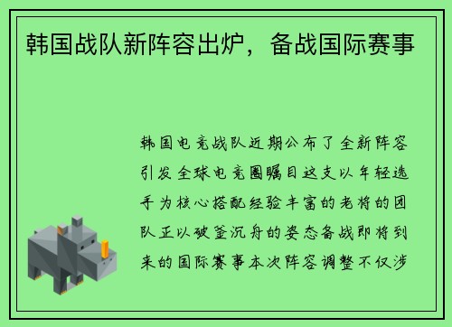韩国战队新阵容出炉，备战国际赛事