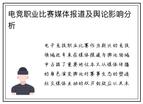 电竞职业比赛媒体报道及舆论影响分析