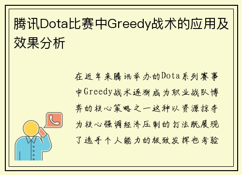 腾讯Dota比赛中Greedy战术的应用及效果分析