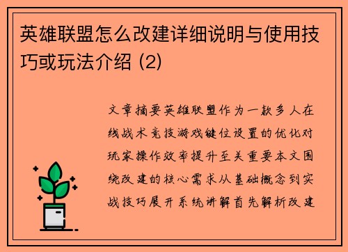 英雄联盟怎么改建详细说明与使用技巧或玩法介绍 (2)