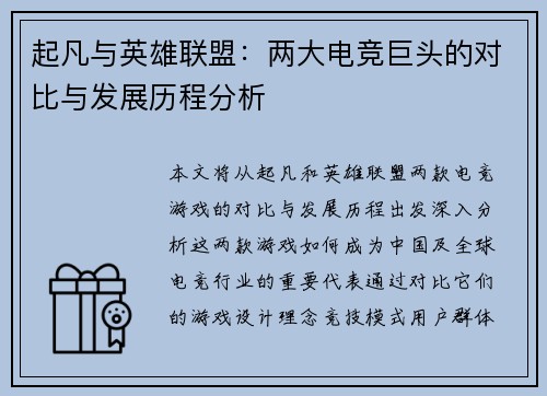 起凡与英雄联盟：两大电竞巨头的对比与发展历程分析