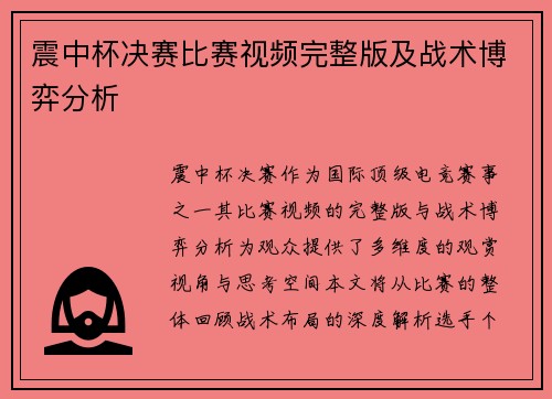震中杯决赛比赛视频完整版及战术博弈分析