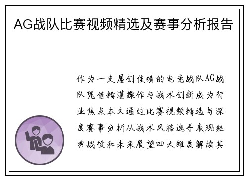 AG战队比赛视频精选及赛事分析报告