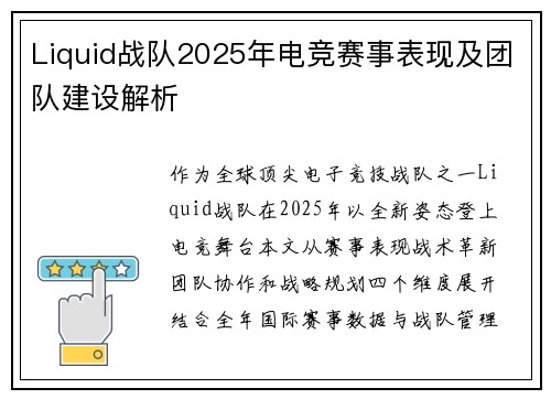 Liquid战队2025年电竞赛事表现及团队建设解析