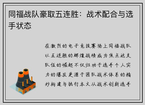 同福战队豪取五连胜：战术配合与选手状态