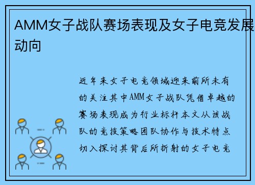 AMM女子战队赛场表现及女子电竞发展动向