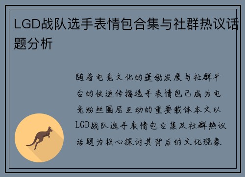 LGD战队选手表情包合集与社群热议话题分析