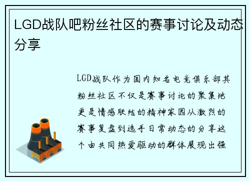 LGD战队吧粉丝社区的赛事讨论及动态分享