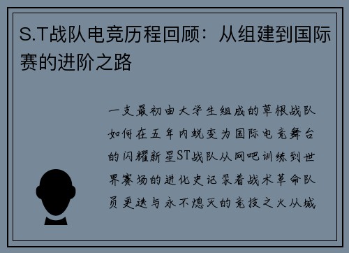 S.T战队电竞历程回顾：从组建到国际赛的进阶之路
