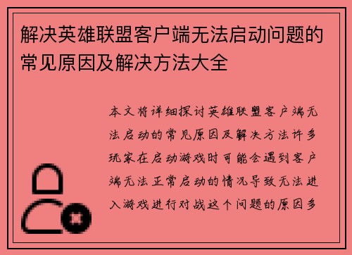 解决英雄联盟客户端无法启动问题的常见原因及解决方法大全