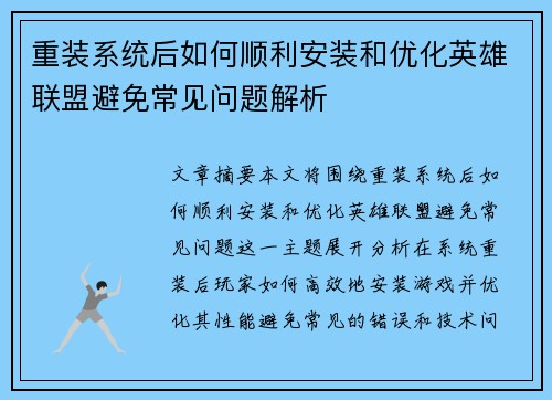重装系统后如何顺利安装和优化英雄联盟避免常见问题解析