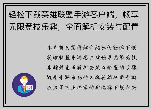 轻松下载英雄联盟手游客户端，畅享无限竞技乐趣，全面解析安装与配置步骤