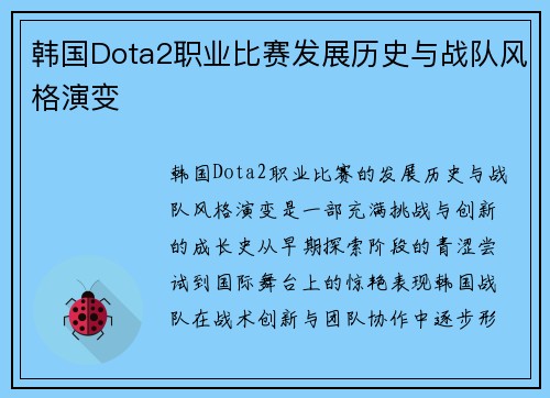 韩国Dota2职业比赛发展历史与战队风格演变