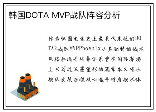 韩国DOTA MVP战队阵容分析